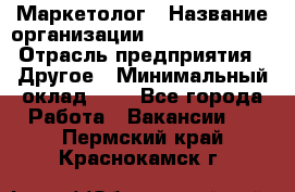 Маркетолог › Название организации ­ Michael Page › Отрасль предприятия ­ Другое › Минимальный оклад ­ 1 - Все города Работа » Вакансии   . Пермский край,Краснокамск г.